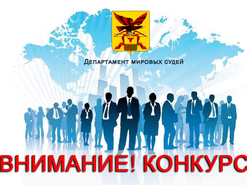 Департамент по обеспечению деятельности мировых судей Забайкальского края объявляет конкурсы на замещение вакантных должностей и включение в кадровый резерв